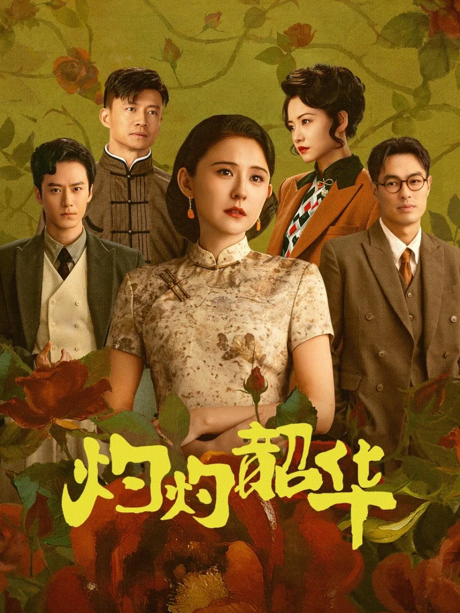 Блистательная Шаохуа