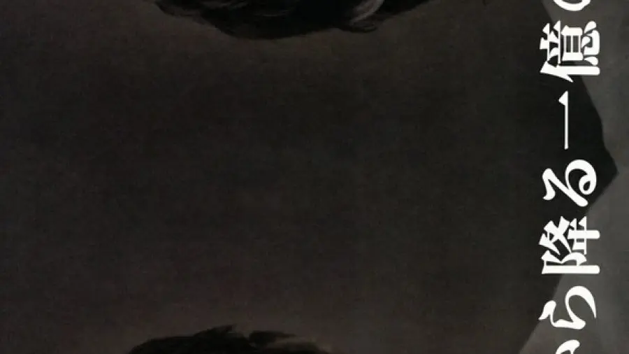 И миллион звёзд падает с небес