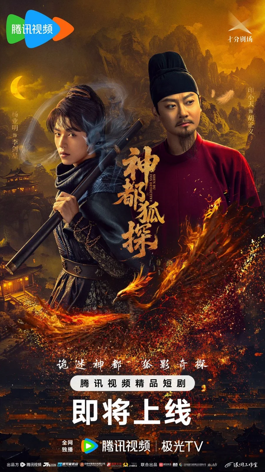 Лис-дознаватель из Шэньду