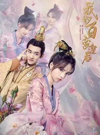 Моя капризная императрица