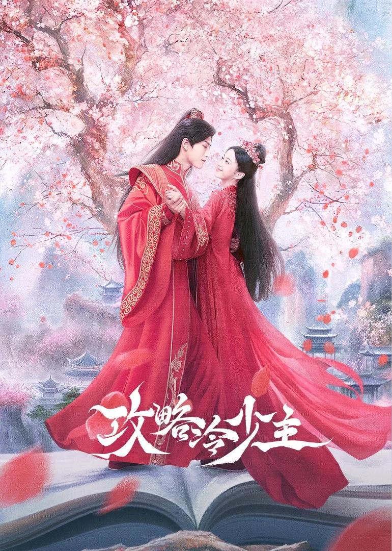 Покорение Его Высочества