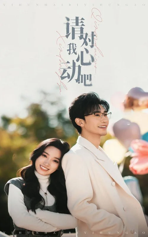 Пожалуйста, влюбись в меня