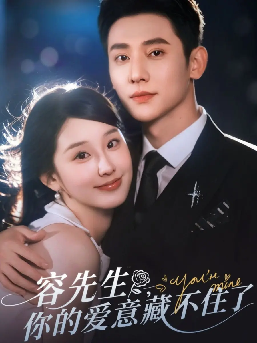 Господин Жун, ваша любовь не знает границ