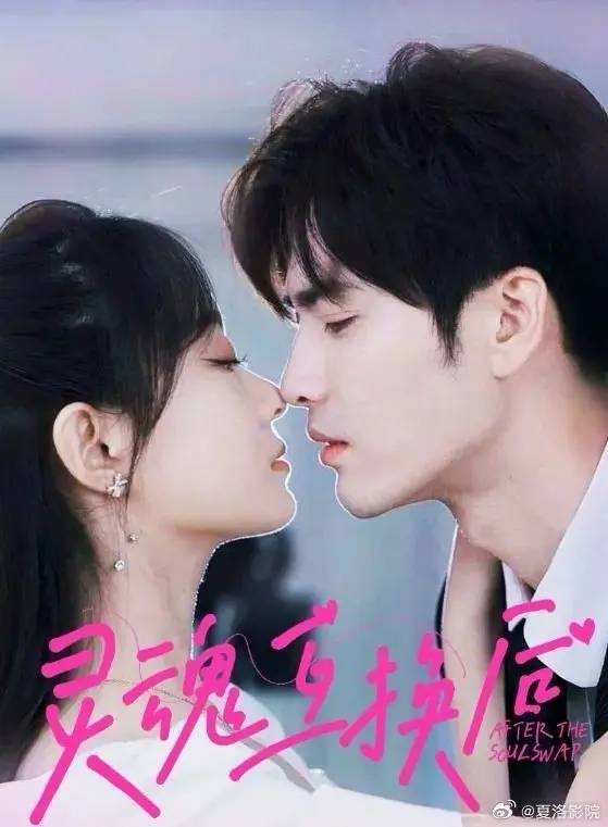 Обмен душами